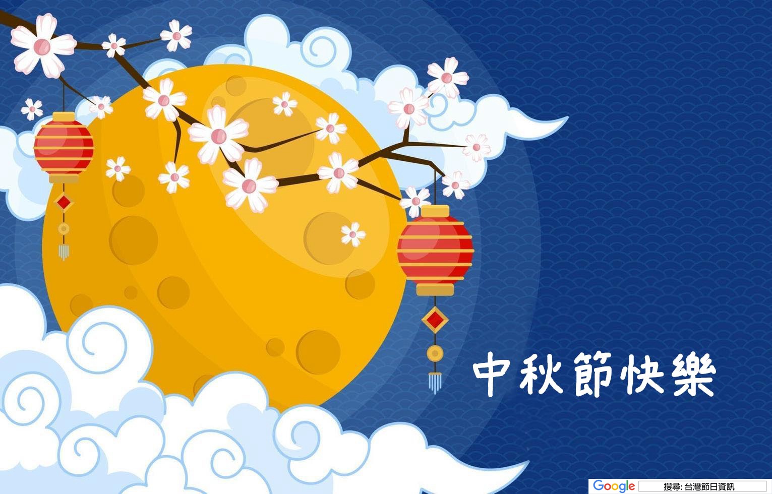 中秋節快樂圖